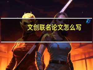 文创联名论文怎么写