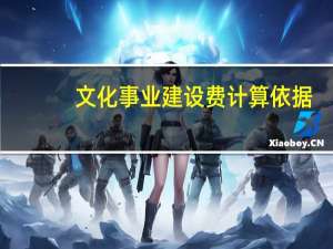 文化事业建设费计算依据（文化事业建设费计算）