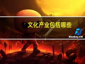文化产业包括哪些（文化产业包括哪些行业）