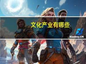 文化产业有哪些