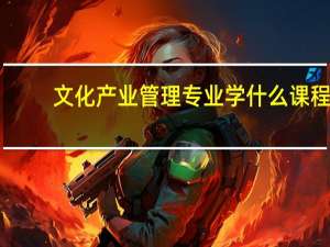 文化产业管理专业学什么课程
