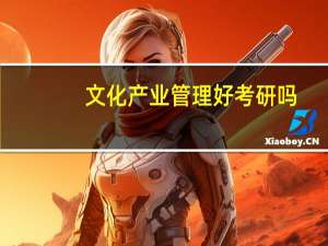 文化产业管理好考研吗