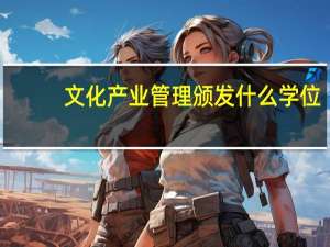 文化产业管理颁发什么学位