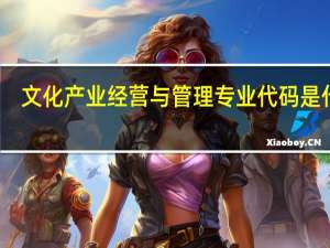 文化产业经营与管理专业代码是什么