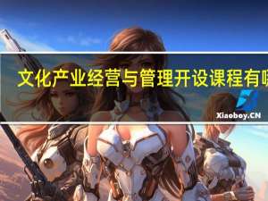 文化产业经营与管理开设课程有哪些
