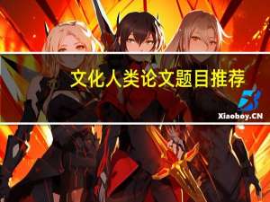 文化人类论文题目推荐