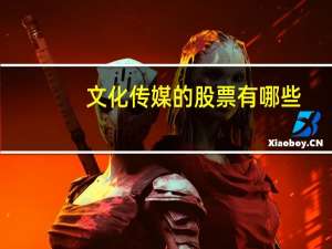 文化传媒的股票有哪些