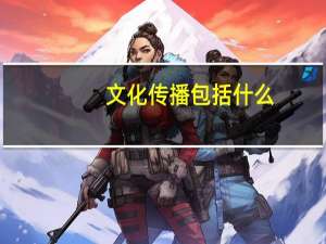 文化传播包括什么