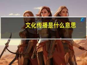 文化传播是什么意思