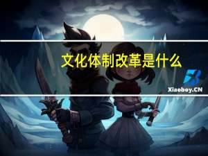 文化体制改革是什么（文化体制改革的意义）