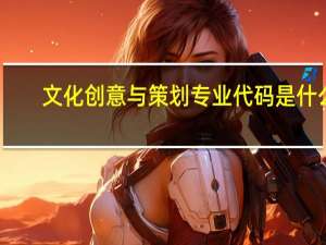 文化创意与策划专业代码是什么