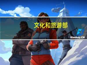 文化和旅游部：假期前七天国内出游7.54亿人次