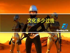 文化多少过线