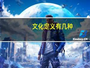 文化定义有几种