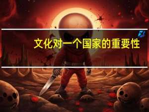 文化对一个国家的重要性