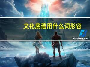 文化底蕴用什么词形容