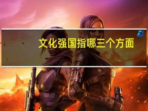 文化强国指哪三个方面