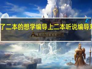 文化成绩上不了二本的 想学编导上二本 听说编导对文化分要求高是嘛