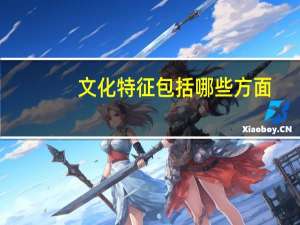 文化特征包括哪些方面