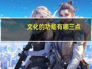 文化的功能有哪三点