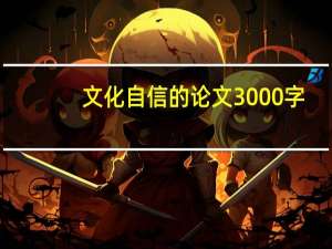 文化自信的论文3000字