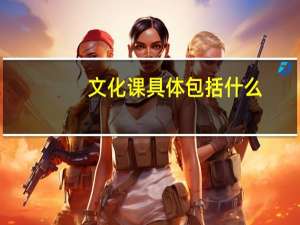 文化课具体包括什么