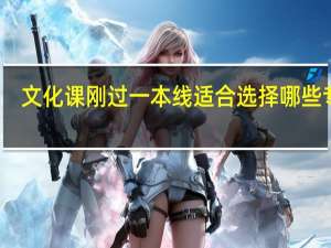 文化课刚过一本线适合选择哪些专业