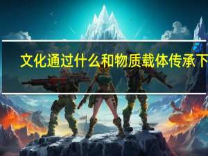 文化通过什么和物质载体传承下来