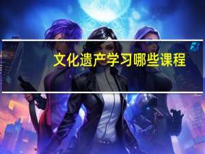 文化遗产学习哪些课程