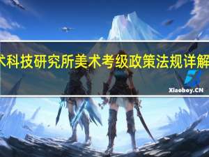 文化部中国艺术科技研究所美术考级政策法规详解及参考目录全面解读