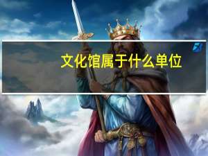 文化馆属于什么单位