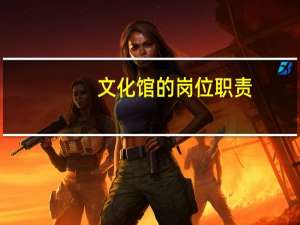 文化馆的岗位职责