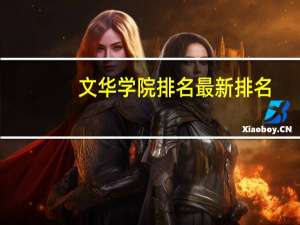 文华学院排名最新排名