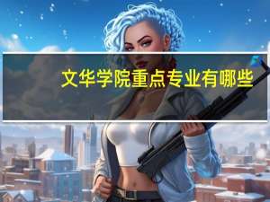 文华学院重点专业有哪些