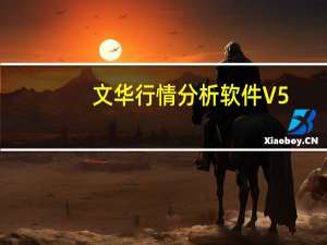 文华行情分析软件 V5.5 绿色免费版（文华行情分析软件 V5.5 绿色免费版功能简介）