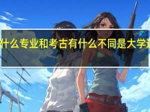 文博专业指什么专业 和考古有什么不同 是大学选修科目还是什么