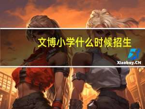 文博小学什么时候招生