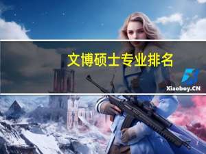 文博硕士专业排名