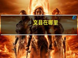 文县在哪里