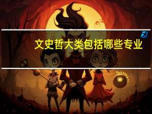 文史哲大类包括哪些专业