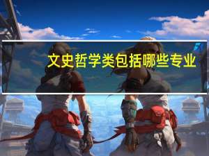文史哲学类包括哪些专业