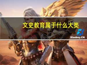 文史教育属于什么大类