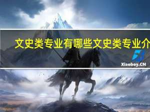 文史类专业有哪些 文史类专业介绍