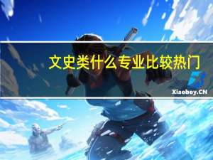 文史类什么专业比较热门