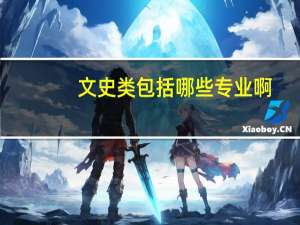 文史类包括哪些专业啊,法律属于文史类吗