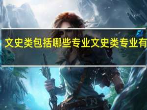 文史类包括哪些专业 文史类专业有哪些