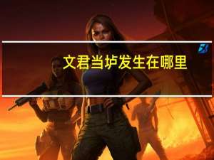 文君当垆发生在哪里（文君当垆）