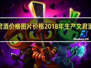 文君酒价格图片价格2018年生产文君酒价格 the