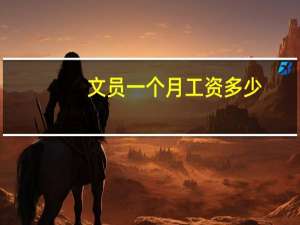 文员一个月工资多少