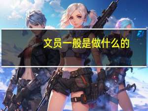 文员一般是做什么的